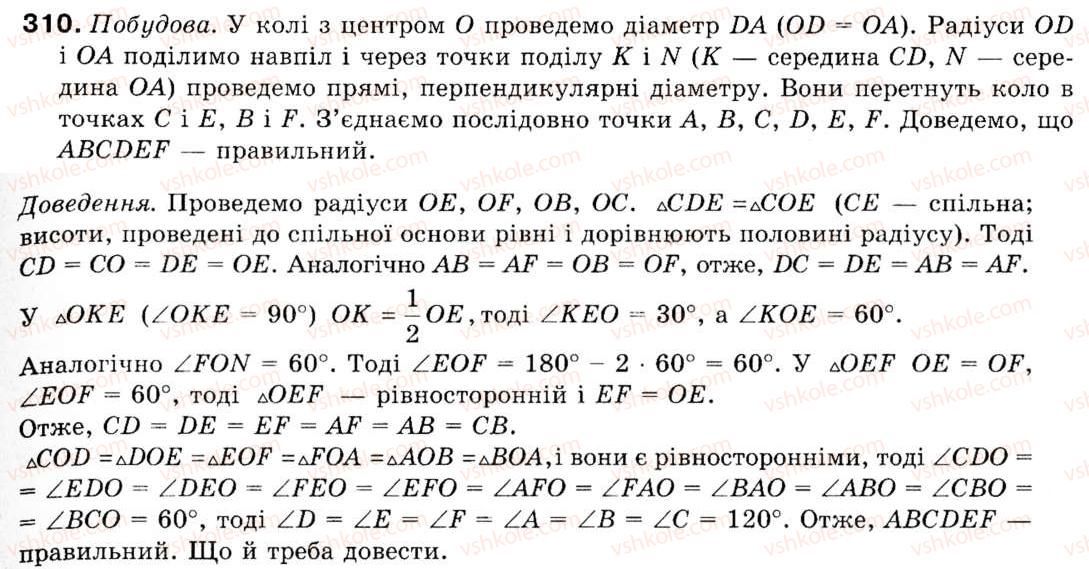 фото задание 310 - § 9. побудова правильних многокутників - розділ 2. правильні многокутники
