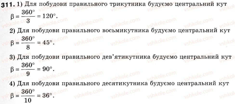 фото задание 311 - § 9. побудова правильних многокутників - розділ 2. правильні многокутники