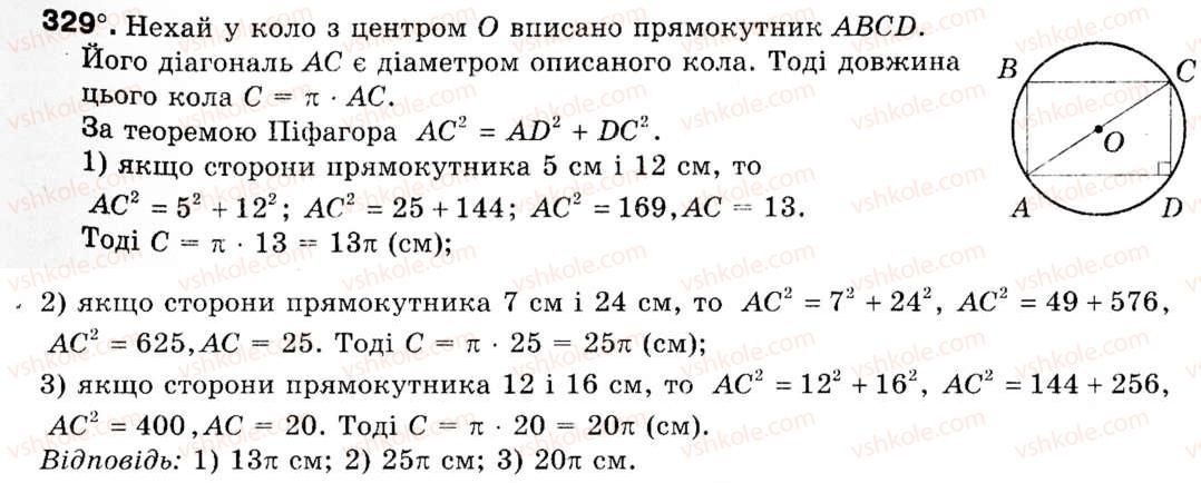 фото задание 329 - § 10. довжина кола. довжина дуги кола - розділ 2. правильні многокутники