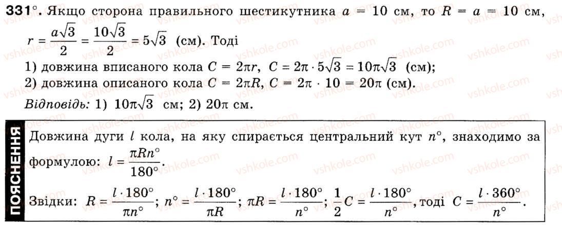 фото задание 331 - § 10. довжина кола. довжина дуги кола - розділ 2. правильні многокутники