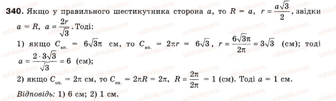 фото задание 340 - § 10. довжина кола. довжина дуги кола - розділ 2. правильні многокутники