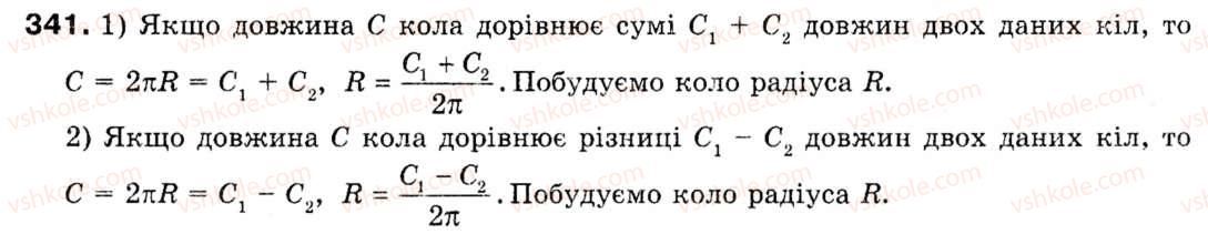 фото задание 341 - § 10. довжина кола. довжина дуги кола - розділ 2. правильні многокутники