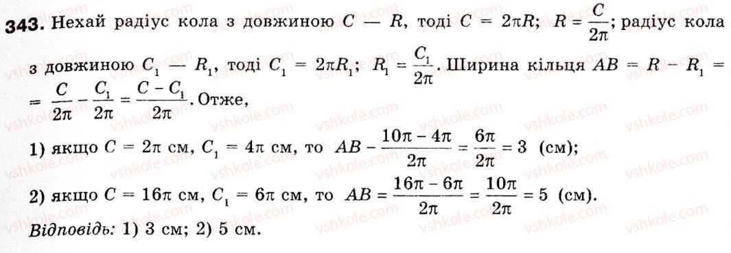 фото задание 343 - § 10. довжина кола. довжина дуги кола - розділ 2. правильні многокутники