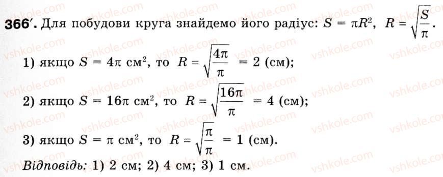 фото задание 366 - § 11. площа круга та його частин - розділ 2. правильні многокутники