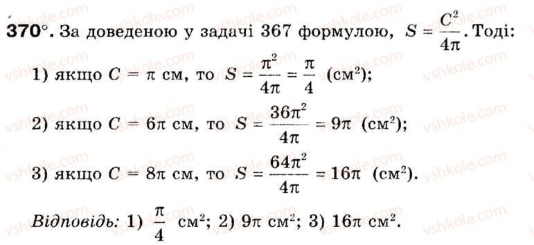 фото задание 370 - § 11. площа круга та його частин - розділ 2. правильні многокутники