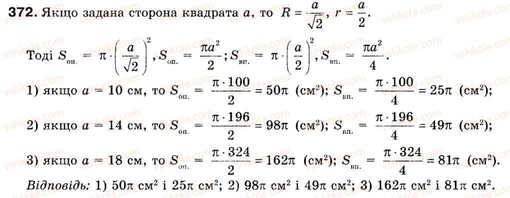 фото задание 372 - § 11. площа круга та його частин - розділ 2. правильні многокутники