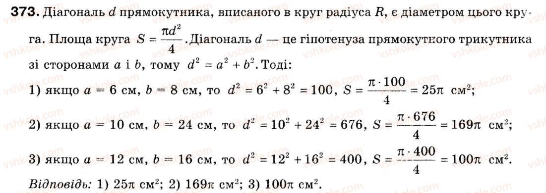 фото задание 373 - § 11. площа круга та його частин - розділ 2. правильні многокутники