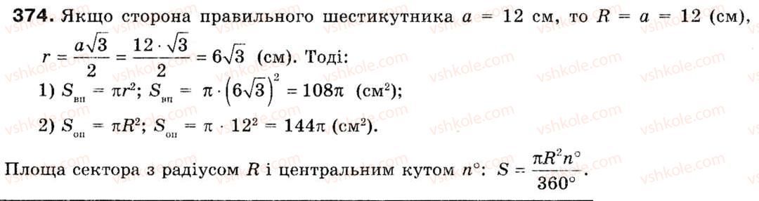 фото задание 374 - § 11. площа круга та його частин - розділ 2. правильні многокутники
