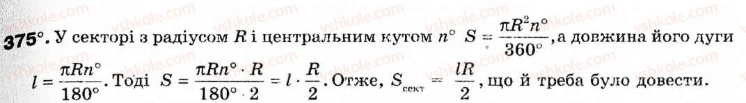 фото задание 375 - § 11. площа круга та його частин - розділ 2. правильні многокутники