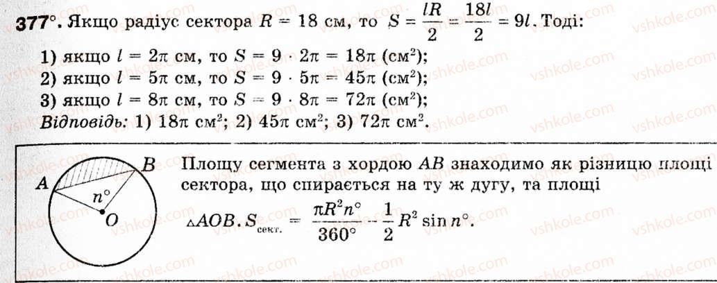 фото задание 377 - § 11. площа круга та його частин - розділ 2. правильні многокутники