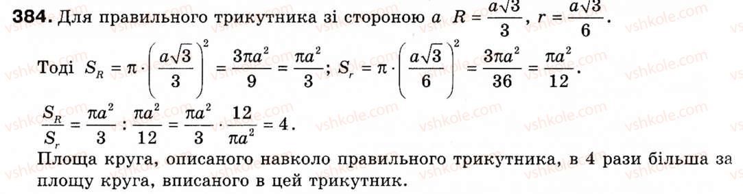 фото задание 384 - § 11. площа круга та його частин - розділ 2. правильні многокутники