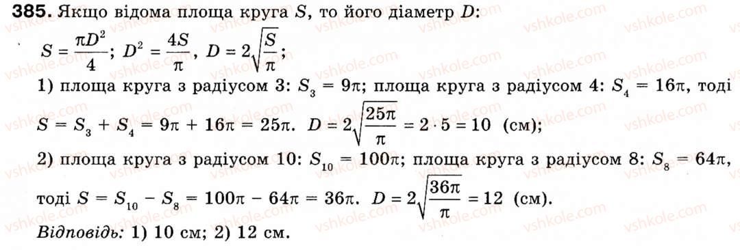 фото задание 385 - § 11. площа круга та його частин - розділ 2. правильні многокутники