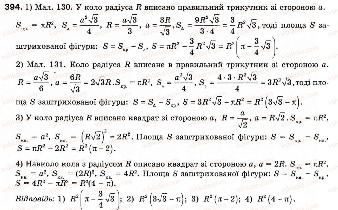 фото задание 394 - § 11. площа круга та його частин - розділ 2. правильні многокутники