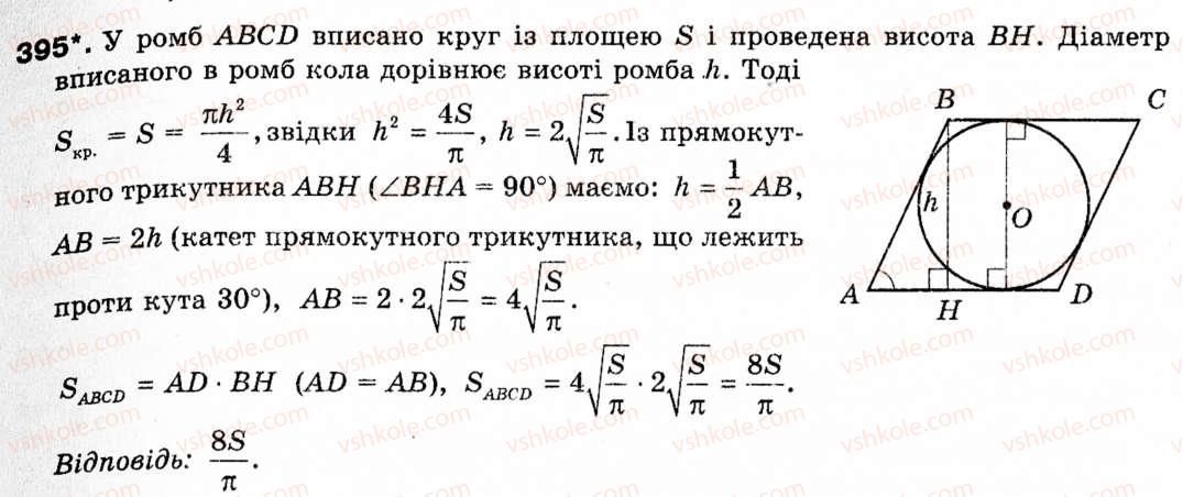 фото задание 395 - § 11. площа круга та його частин - розділ 2. правильні многокутники