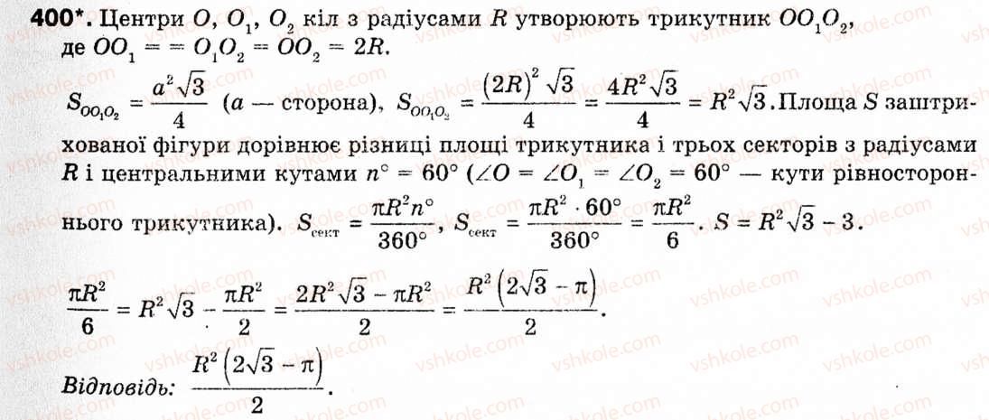 фото задание 400 - § 11. площа круга та його частин - розділ 2. правильні многокутники
