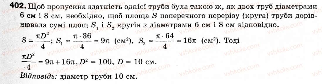 фото задание 402 - § 11. площа круга та його частин - розділ 2. правильні многокутники