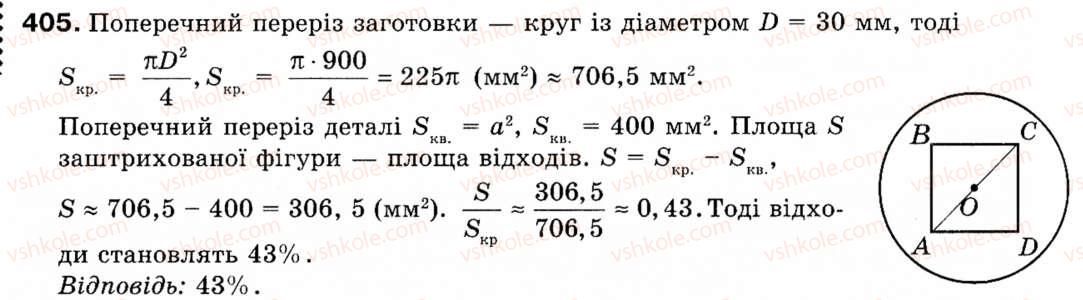 фото задание 405 - § 11. площа круга та його частин - розділ 2. правильні многокутники