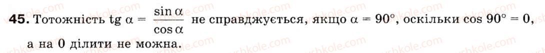 фото задание 45 - § 2. основні тотожності для sin а, соs а, tg а - розділ 1. розв'язування трикутників