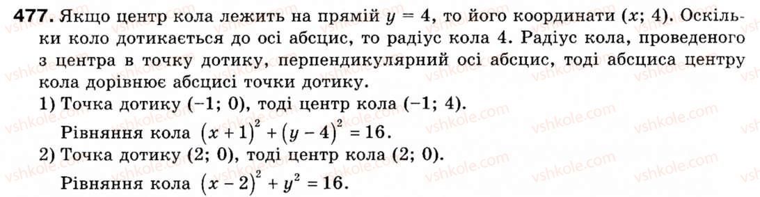 фото задание 477 - § 14. поняття рівняння фігури. рівняння кола - розділ 3. декартові координати на площині