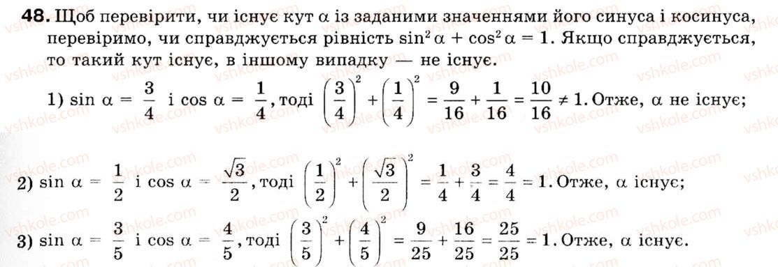 фото задание 48 - § 2. основні тотожності для sin а, соs а, tg а - розділ 1. розв'язування трикутників