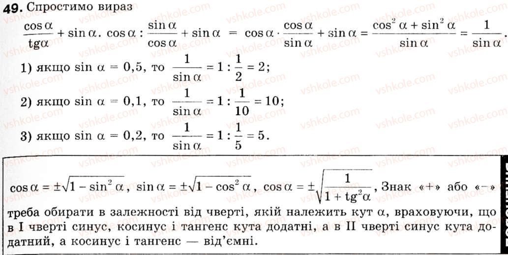 фото задание 49 - § 2. основні тотожності для sin а, соs а, tg а - розділ 1. розв'язування трикутників