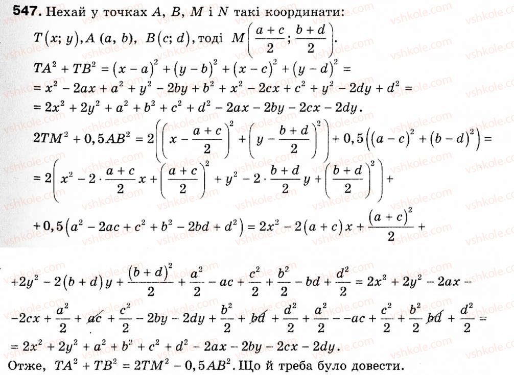 фото задание 547 - § 16. метод координат - розділ 3. декартові координати на площині