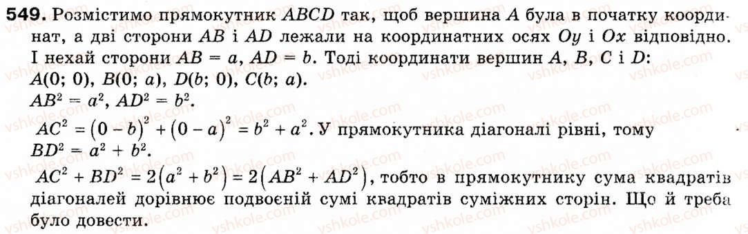 фото задание 549 - § 16. метод координат - розділ 3. декартові координати на площині
