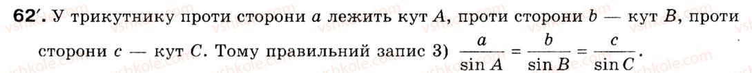 фото задание 62 - § 3. теорема синусів - розділ 1. розв'язування трикутників