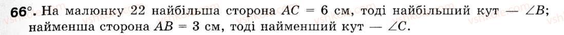 фото задание 66 - § 3. теорема синусів - розділ 1. розв'язування трикутників