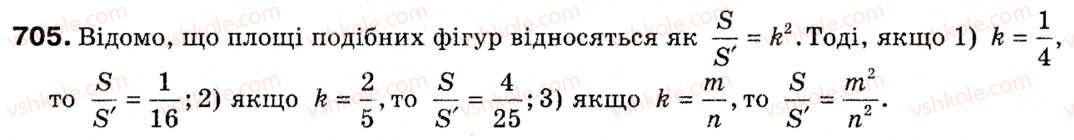 фото задание 705 - § 21. перетворення подібності. гомотетія - розділ 4. геометричні перетворення