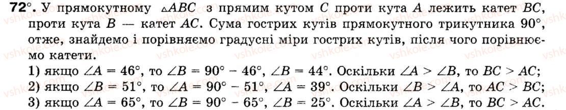 фото задание 72 - § 3. теорема синусів - розділ 1. розв'язування трикутників