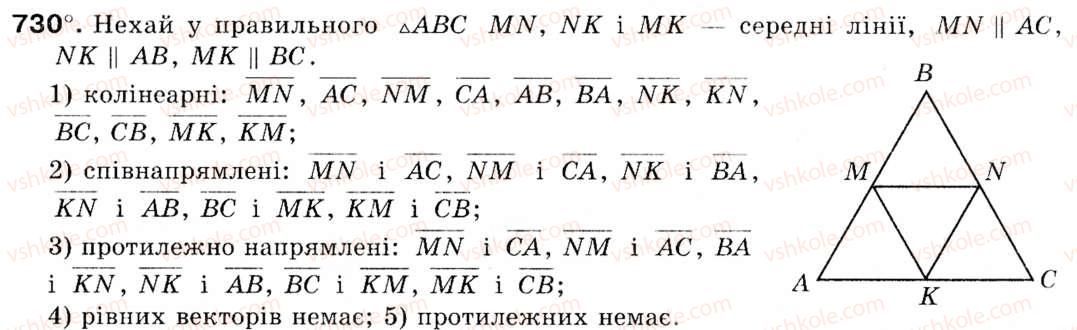 фото задание 730 - § 22. поняття вектора - розділ 5. вектори на площині