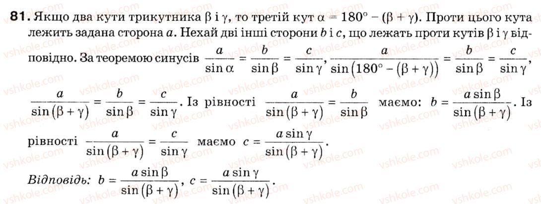 фото задание 81 - § 3. теорема синусів - розділ 1. розв'язування трикутників