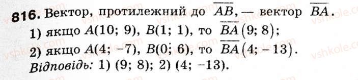 фото задание 816 - § 24. координати вектора - розділ 5. вектори на площині