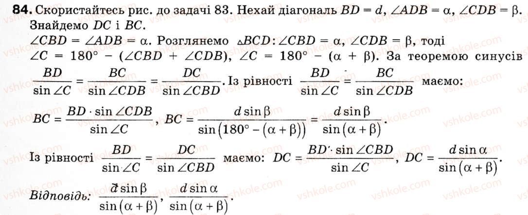 фото задание 84 - § 3. теорема синусів - розділ 1. розв'язування трикутників