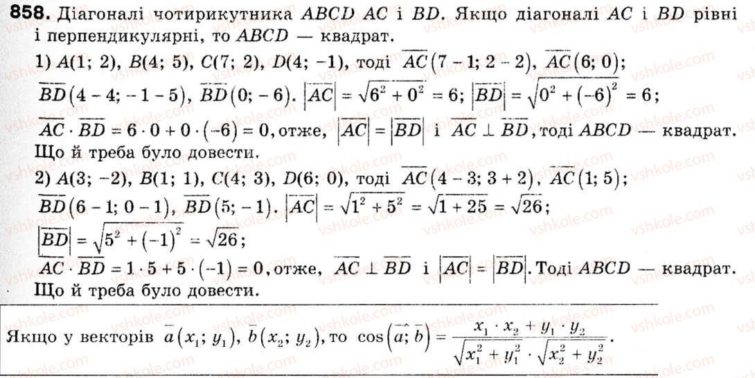 фото задание 858 - § 25. скалярний добуток векторів - розділ 5. вектори на площині