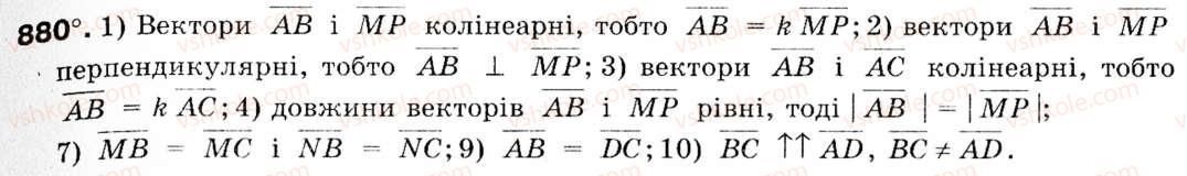 фото задание 880 - § 26. координатний метод - розділ 5. вектори на площині
