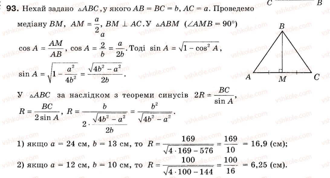 фото задание 93 - § 3. теорема синусів - розділ 1. розв'язування трикутників