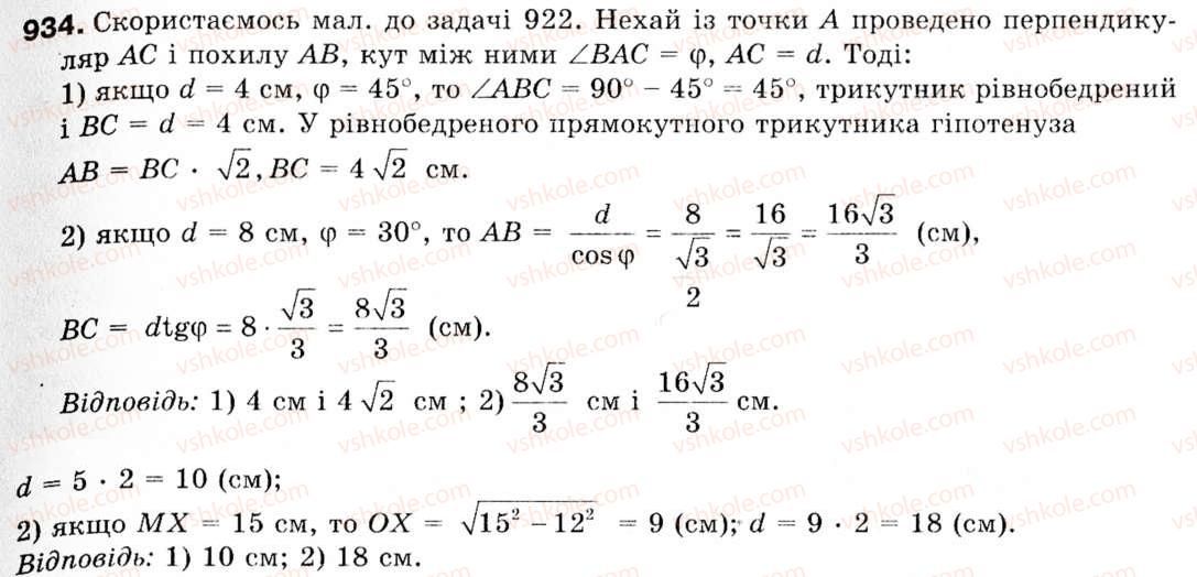 фото задание 934 - § 27. взаємне розміщення прямих і площин у просторі - розділ 6. початкові відомості зі стереометрії