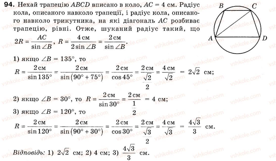 фото задание 94 - § 3. теорема синусів - розділ 1. розв'язування трикутників