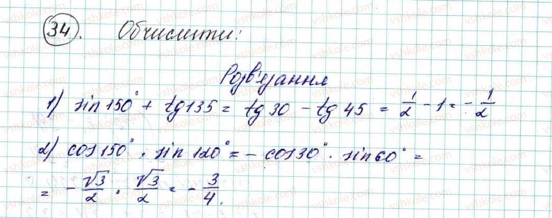 фото задание 34 - § 2. синус, косинус, тангенс кутів від 0° до 180°. тригонометричні тотожності - розділ 1. метод координат на площині