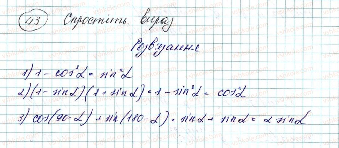 фото задание 43 - § 2. синус, косинус, тангенс кутів від 0° до 180°. тригонометричні тотожності - розділ 1. метод координат на площині