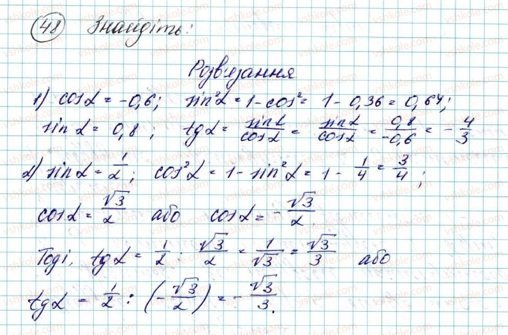 фото задание 48 - § 2. синус, косинус, тангенс кутів від 0° до 180°. тригонометричні тотожності - розділ 1. метод координат на площині