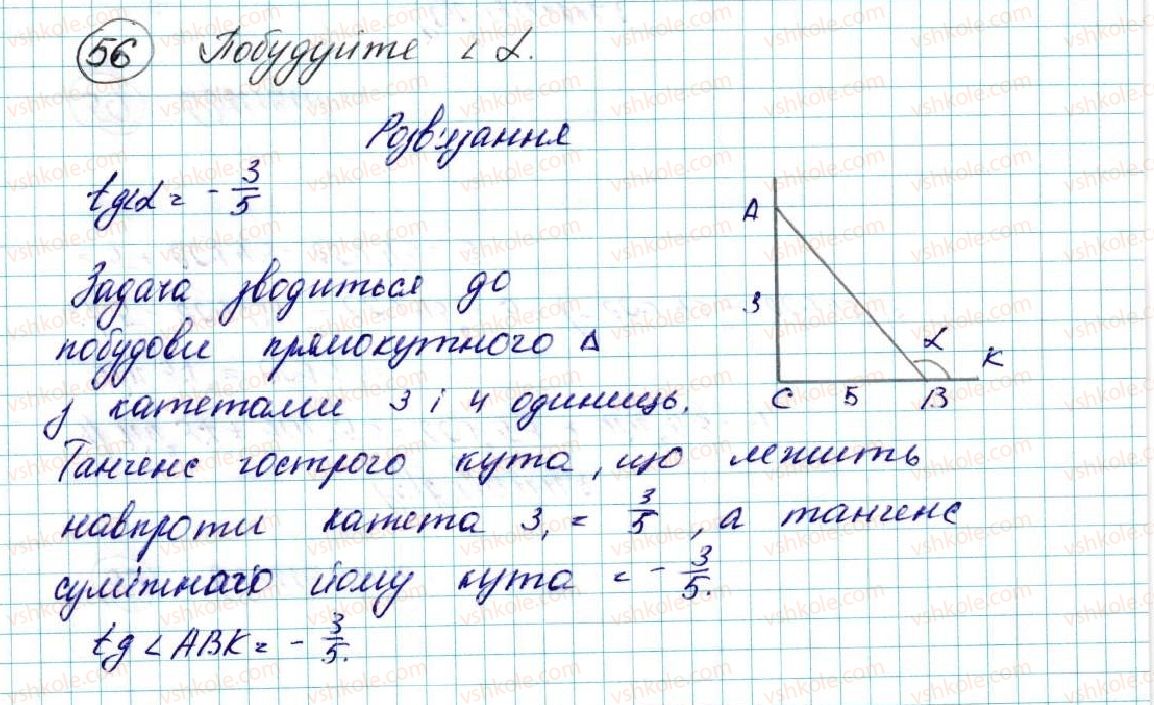 фото задание 56 - § 2. синус, косинус, тангенс кутів від 0° до 180°. тригонометричні тотожності - розділ 1. метод координат на площині