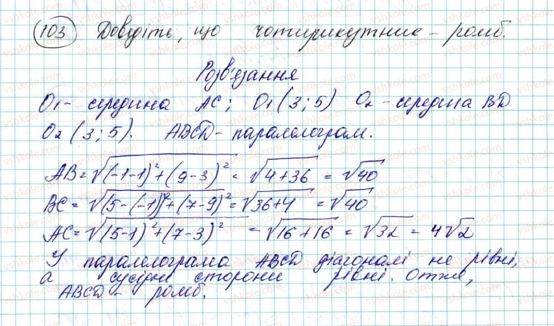 фото задание 103 - § 3. координати середини відрізка. відстань між двома точками із заданими координатами - розділ 1. метод координат на площині