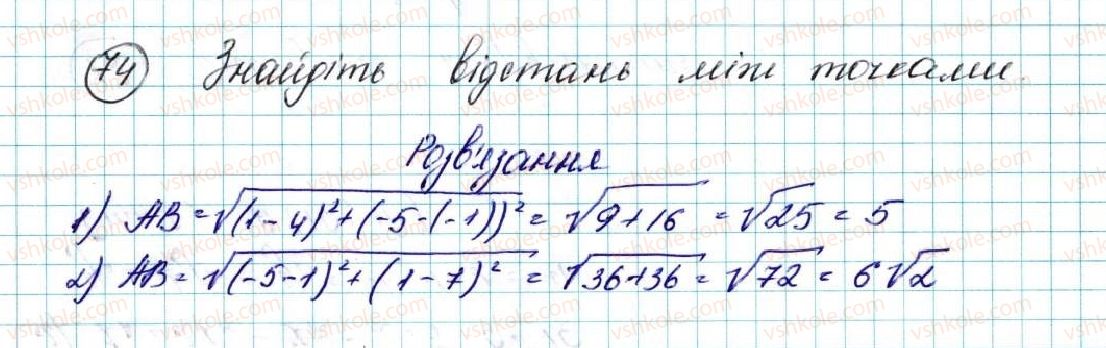 фото задание 74 - § 3. координати середини відрізка. відстань між двома точками із заданими координатами - розділ 1. метод координат на площині