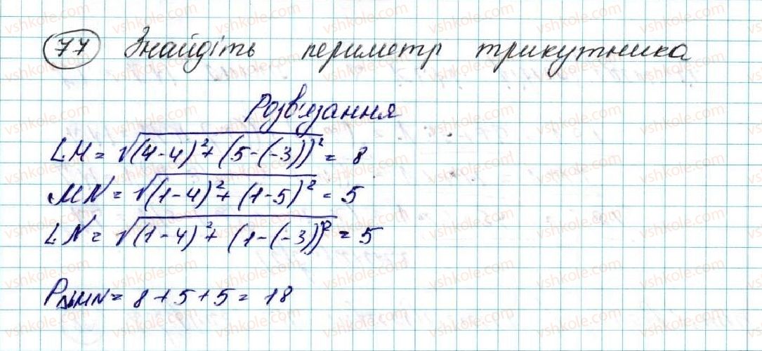 фото задание 77 - § 3. координати середини відрізка. відстань між двома точками із заданими координатами - розділ 1. метод координат на площині