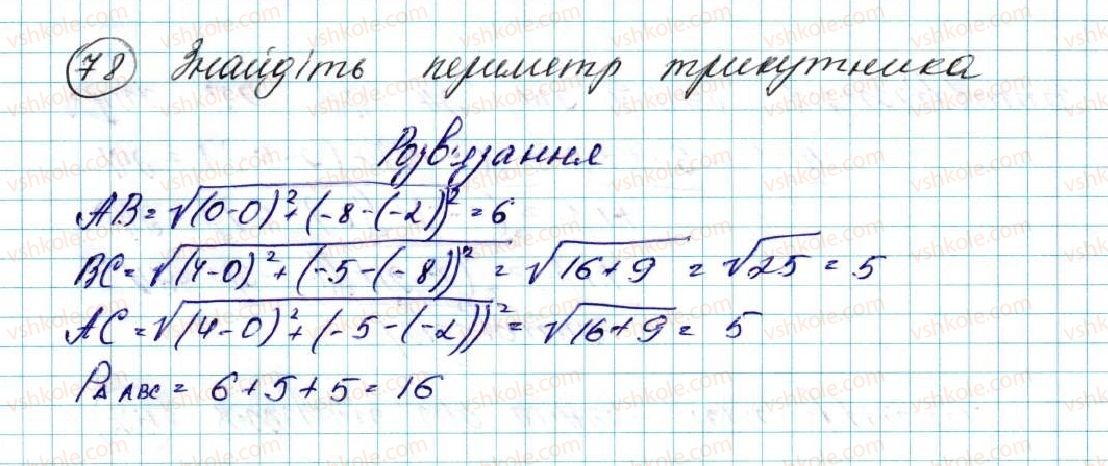 фото задание 78 - § 3. координати середини відрізка. відстань між двома точками із заданими координатами - розділ 1. метод координат на площині