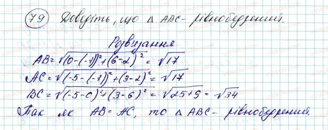 фото задание 79 - § 3. координати середини відрізка. відстань між двома точками із заданими координатами - розділ 1. метод координат на площині