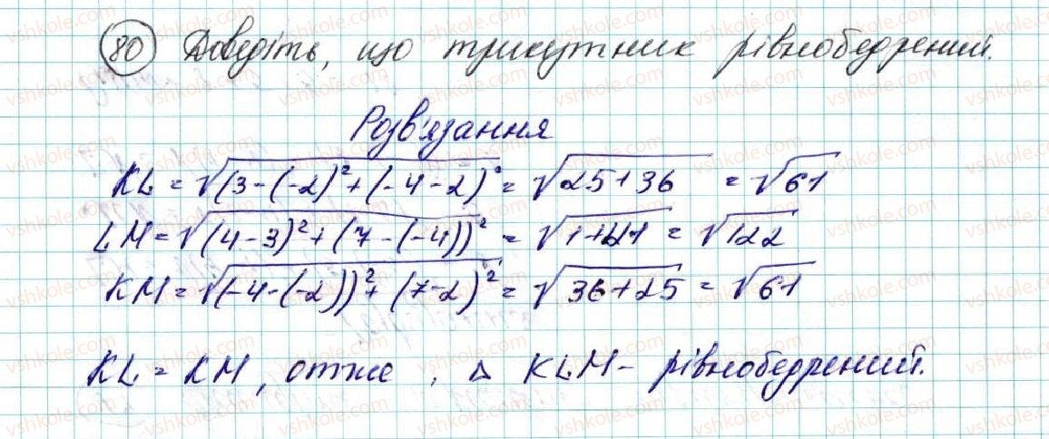 фото задание 80 - § 3. координати середини відрізка. відстань між двома точками із заданими координатами - розділ 1. метод координат на площині